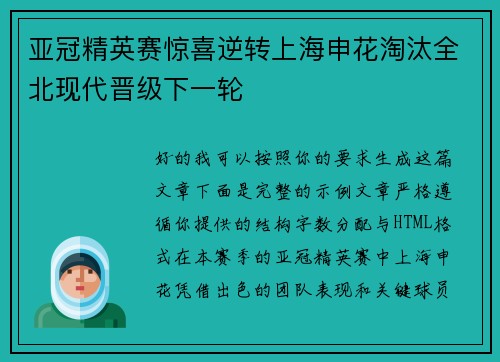 亚冠精英赛惊喜逆转上海申花淘汰全北现代晋级下一轮