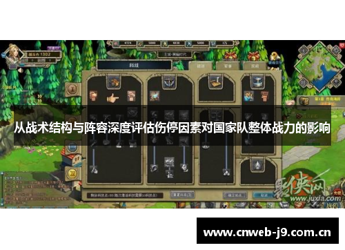 从战术结构与阵容深度评估伤停因素对国家队整体战力的影响 从战术结构与阵容深度评估伤停因素对国家队整体战力的影响