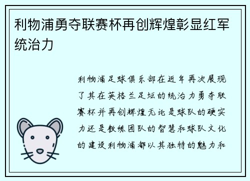 利物浦勇夺联赛杯再创辉煌彰显红军统治力