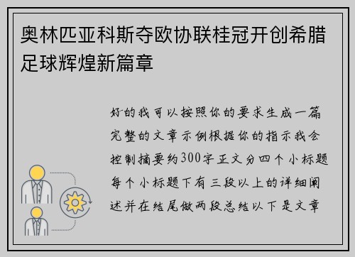 奥林匹亚科斯夺欧协联桂冠开创希腊足球辉煌新篇章 奥林匹亚科斯夺欧协联桂冠开创希腊足球辉煌新篇章