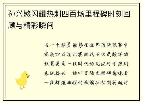 孙兴慜闪耀热刺四百场里程碑时刻回顾与精彩瞬间 孙兴慜闪耀热刺四百场里程碑时刻回顾与精彩瞬间