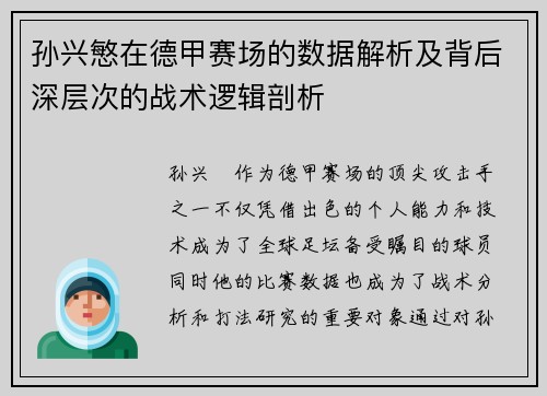 孙兴慜在德甲赛场的数据解析及背后深层次的战术逻辑剖析