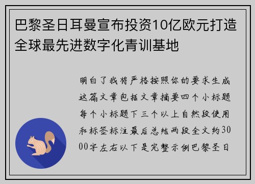 巴黎圣日耳曼宣布投资10亿欧元打造全球最先进数字化青训基地 巴黎圣日耳曼宣布投资10亿欧元打造全球最先进数字化青训基地