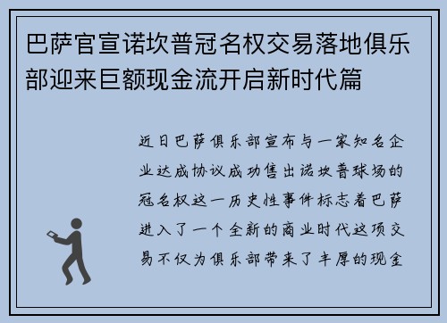 巴萨官宣诺坎普冠名权交易落地俱乐部迎来巨额现金流开启新时代篇 巴萨官宣诺坎普冠名权交易落地俱乐部迎来巨额现金流开启新时代篇