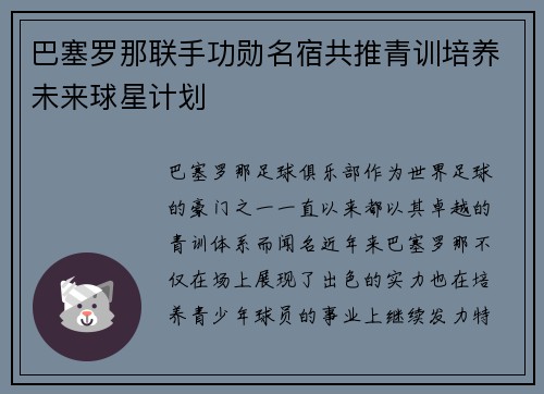 巴塞罗那联手功勋名宿共推青训培养未来球星计划
