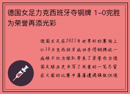 德国女足力克西班牙夺铜牌 1-0完胜为荣誉再添光彩 德国女足力克西班牙夺铜牌 1-0完胜为荣誉再添光彩