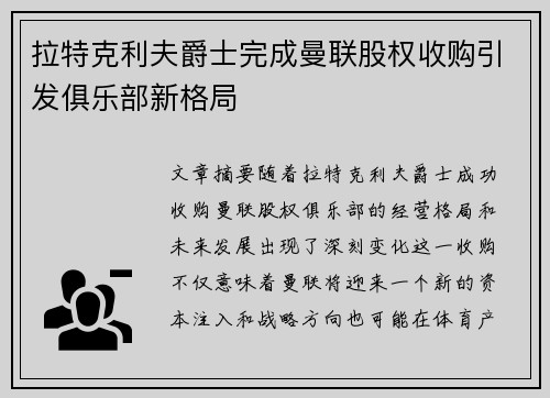 拉特克利夫爵士完成曼联股权收购引发俱乐部新格局