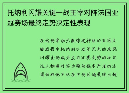 托纳利闪耀关键一战主宰对阵法国亚冠赛场最终走势决定性表现 托纳利闪耀关键一战主宰对阵法国亚冠赛场最终走势决定性表现