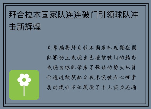 拜合拉木国家队连连破门引领球队冲击新辉煌