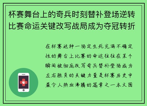 杯赛舞台上的奇兵时刻替补登场逆转比赛命运关键改写战局成为夺冠转折点 杯赛舞台上的奇兵时刻替补登场逆转比赛命运关键改写战局成为夺冠转折点