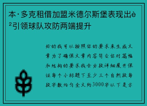 本·多克租借加盟米德尔斯堡表现出色引领球队攻防两端提升 本·多克租借加盟米德尔斯堡表现出色引领球队攻防两端提升