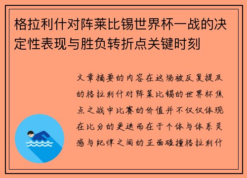 格拉利什对阵莱比锡世界杯一战的决定性表现与胜负转折点关键时刻