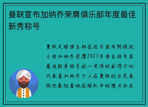 曼联宣布加纳乔荣膺俱乐部年度最佳新秀称号