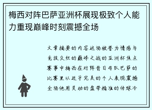 梅西对阵巴萨亚洲杯展现极致个人能力重现巅峰时刻震撼全场