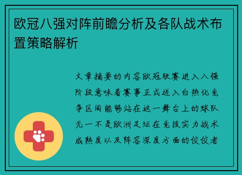欧冠八强对阵前瞻分析及各队战术布置策略解析 欧冠八强对阵前瞻分析及各队战术布置策略解析