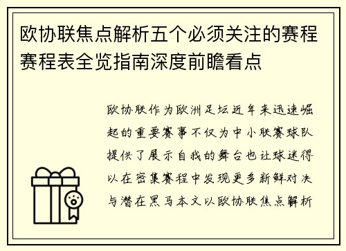 欧协联焦点解析五个必须关注的赛程赛程表全览指南深度前瞻看点 欧协联焦点解析五个必须关注的赛程赛程表全览指南深度前瞻看点