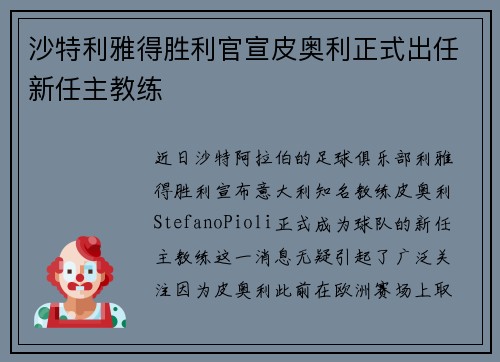 沙特利雅得胜利官宣皮奥利正式出任新任主教练 沙特利雅得胜利官宣皮奥利正式出任新任主教练