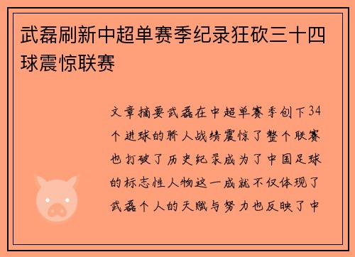 武磊刷新中超单赛季纪录狂砍三十四球震惊联赛