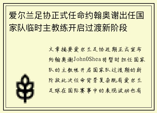 爱尔兰足协正式任命约翰奥谢出任国家队临时主教练开启过渡新阶段