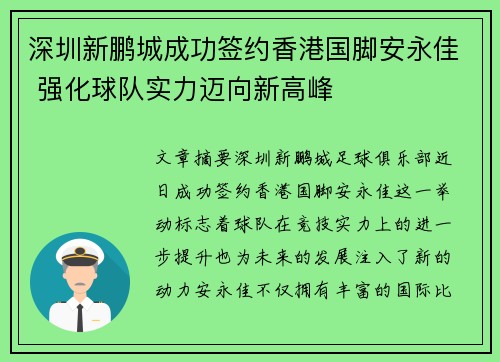 深圳新鹏城成功签约香港国脚安永佳 强化球队实力迈向新高峰