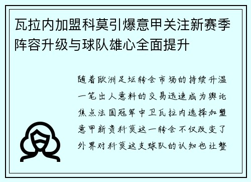 瓦拉内加盟科莫引爆意甲关注新赛季阵容升级与球队雄心全面提升