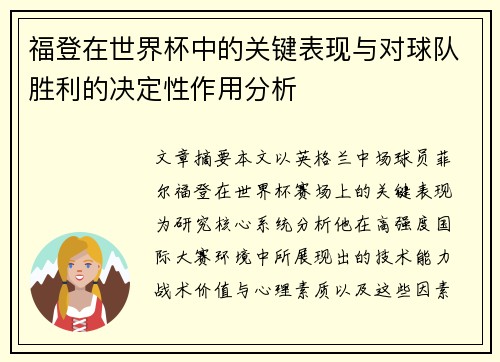 福登在世界杯中的关键表现与对球队胜利的决定性作用分析 福登在世界杯中的关键表现与对球队胜利的决定性作用分析