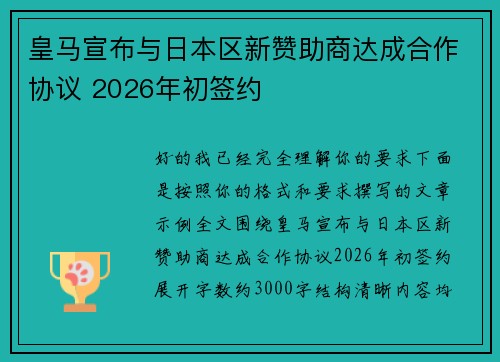 皇马宣布与日本区新赞助商达成合作协议 2026年初签约 皇马宣布与日本区新赞助商达成合作协议 2026年初签约