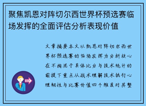 聚焦凯恩对阵切尔西世界杯预选赛临场发挥的全面评估分析表现价值 聚焦凯恩对阵切尔西世界杯预选赛临场发挥的全面评估分析表现价值