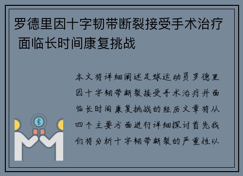 罗德里因十字韧带断裂接受手术治疗 面临长时间康复挑战