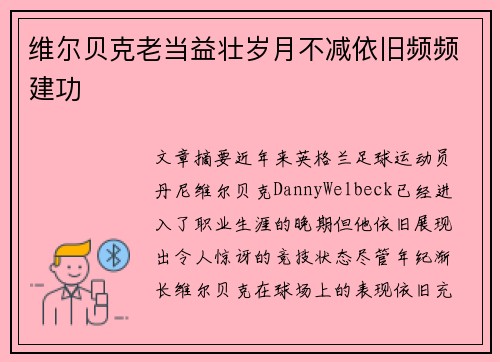 维尔贝克老当益壮岁月不减依旧频频建功