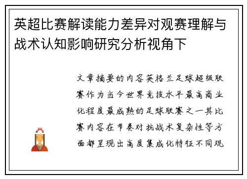 英超比赛解读能力差异对观赛理解与战术认知影响研究分析视角下 英超比赛解读能力差异对观赛理解与战术认知影响研究分析视角下