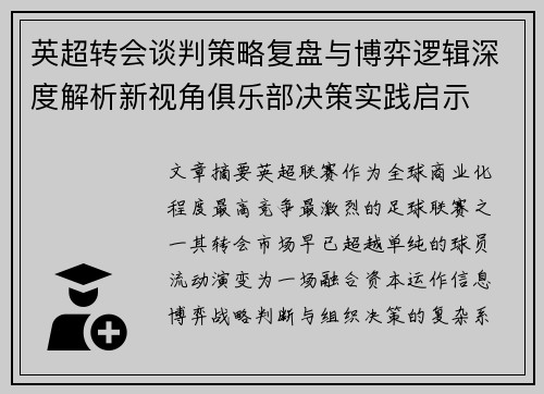 英超转会谈判策略复盘与博弈逻辑深度解析新视角俱乐部决策实践启示