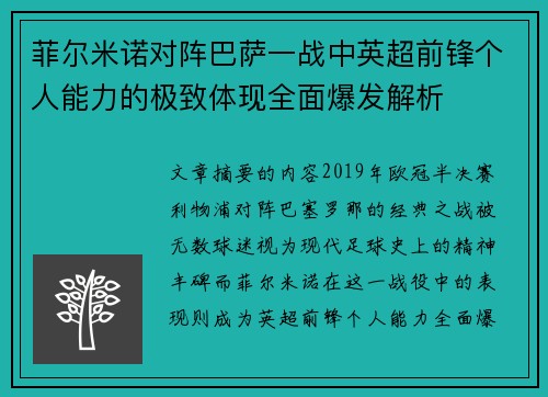 菲尔米诺对阵巴萨一战中英超前锋个人能力的极致体现全面爆发解析