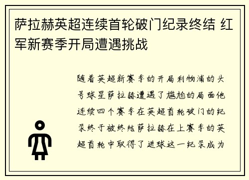 萨拉赫英超连续首轮破门纪录终结 红军新赛季开局遭遇挑战 萨拉赫英超连续首轮破门纪录终结 红军新赛季开局遭遇挑战
