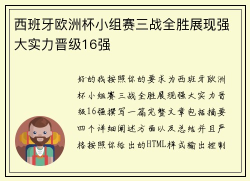 西班牙欧洲杯小组赛三战全胜展现强大实力晋级16强 西班牙欧洲杯小组赛三战全胜展现强大实力晋级16强