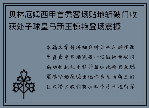 贝林厄姆西甲首秀客场贴地斩破门收获处子球皇马新王惊艳登场震撼