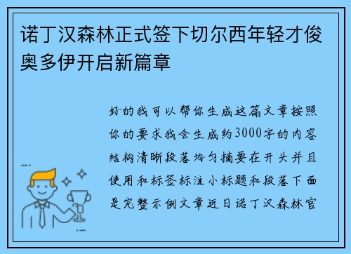 诺丁汉森林正式签下切尔西年轻才俊奥多伊开启新篇章 诺丁汉森林正式签下切尔西年轻才俊奥多伊开启新篇章