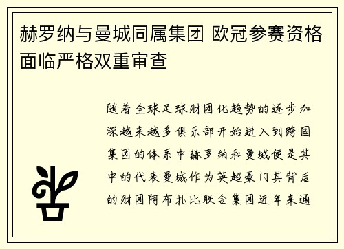 赫罗纳与曼城同属集团 欧冠参赛资格面临严格双重审查