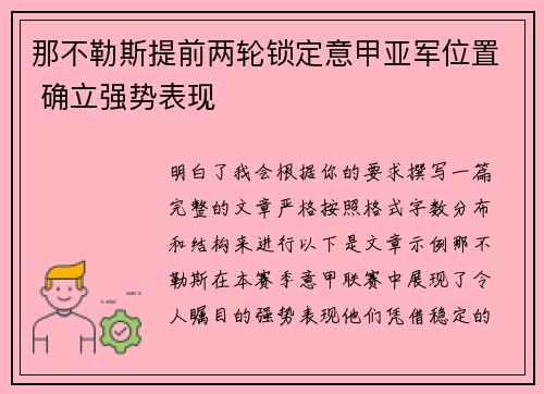 那不勒斯提前两轮锁定意甲亚军位置 确立强势表现