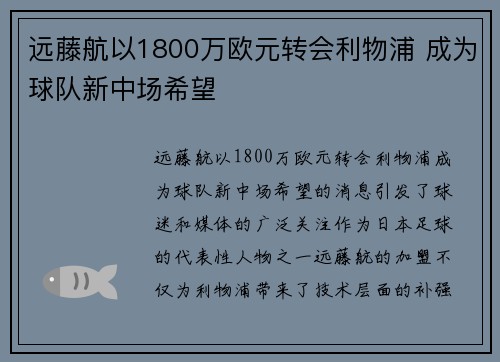 远藤航以1800万欧元转会利物浦 成为球队新中场希望