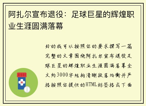 阿扎尔宣布退役：足球巨星的辉煌职业生涯圆满落幕