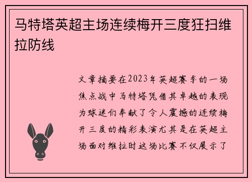 马特塔英超主场连续梅开三度狂扫维拉防线