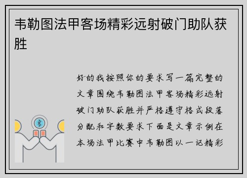 韦勒图法甲客场精彩远射破门助队获胜 韦勒图法甲客场精彩远射破门助队获胜
