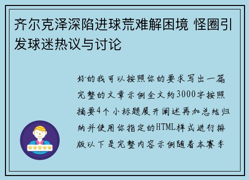 齐尔克泽深陷进球荒难解困境 怪圈引发球迷热议与讨论
