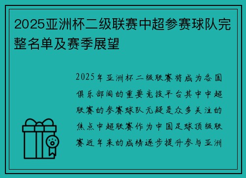 2025亚洲杯二级联赛中超参赛球队完整名单及赛季展望