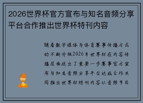 2026世界杯官方宣布与知名音频分享平台合作推出世界杯特刊内容