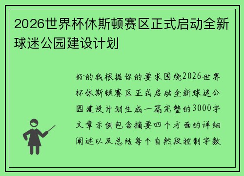 2026世界杯休斯顿赛区正式启动全新球迷公园建设计划 2026世界杯休斯顿赛区正式启动全新球迷公园建设计划