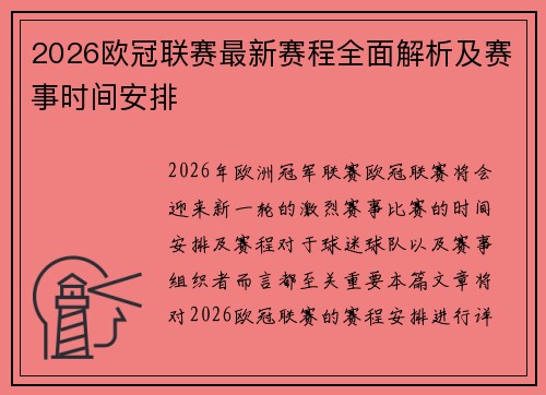 2026欧冠联赛最新赛程全面解析及赛事时间安排