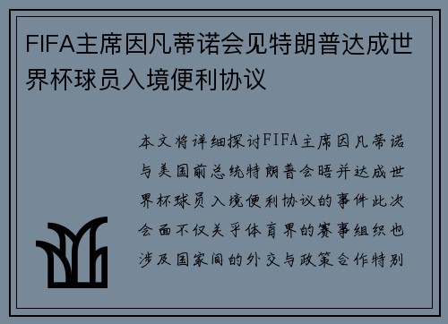 FIFA主席因凡蒂诺会见特朗普达成世界杯球员入境便利协议