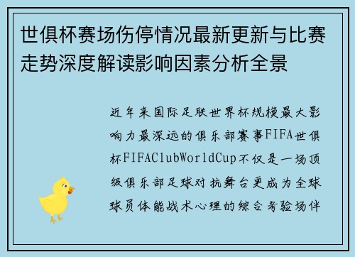 世俱杯赛场伤停情况最新更新与比赛走势深度解读影响因素分析全景